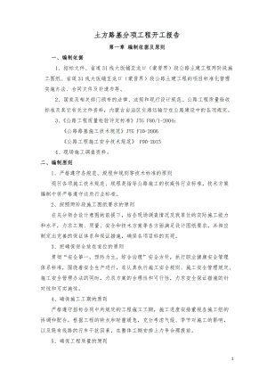 土方路基施工开工报告张计斗修改.docx