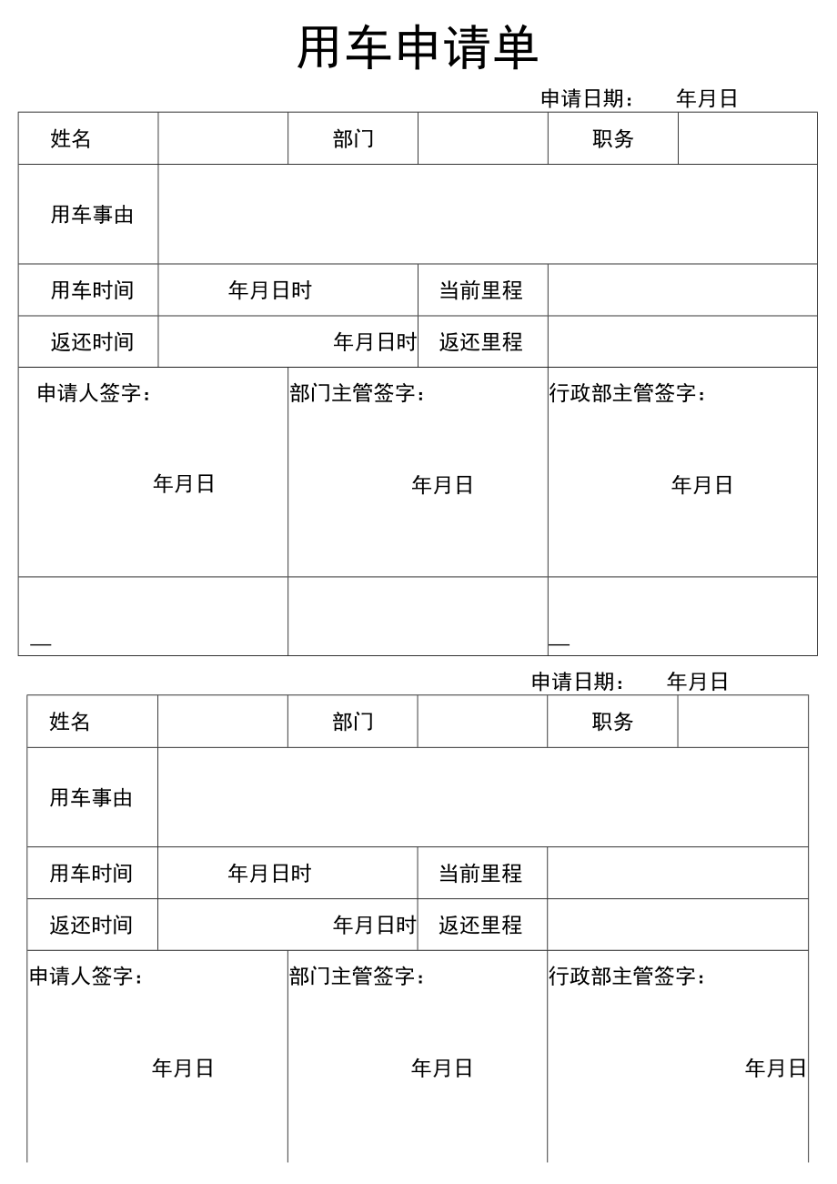 用车申请单.docx_第1页