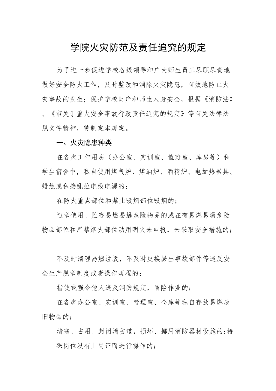 学院火灾防范及责任追究的规定.docx_第1页