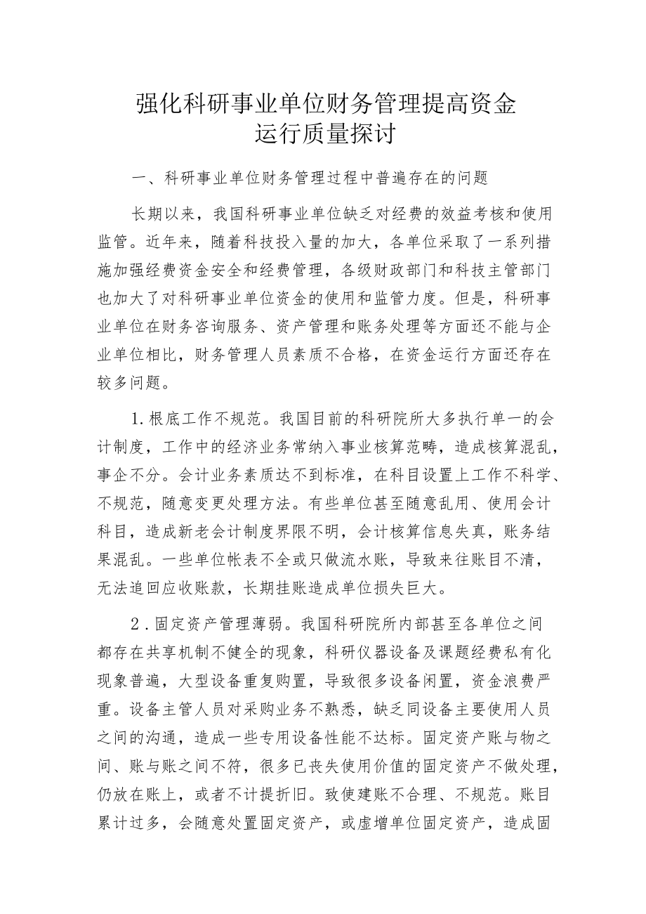 强化科研事业单位财务管理提高资金运行质量探讨.docx_第1页