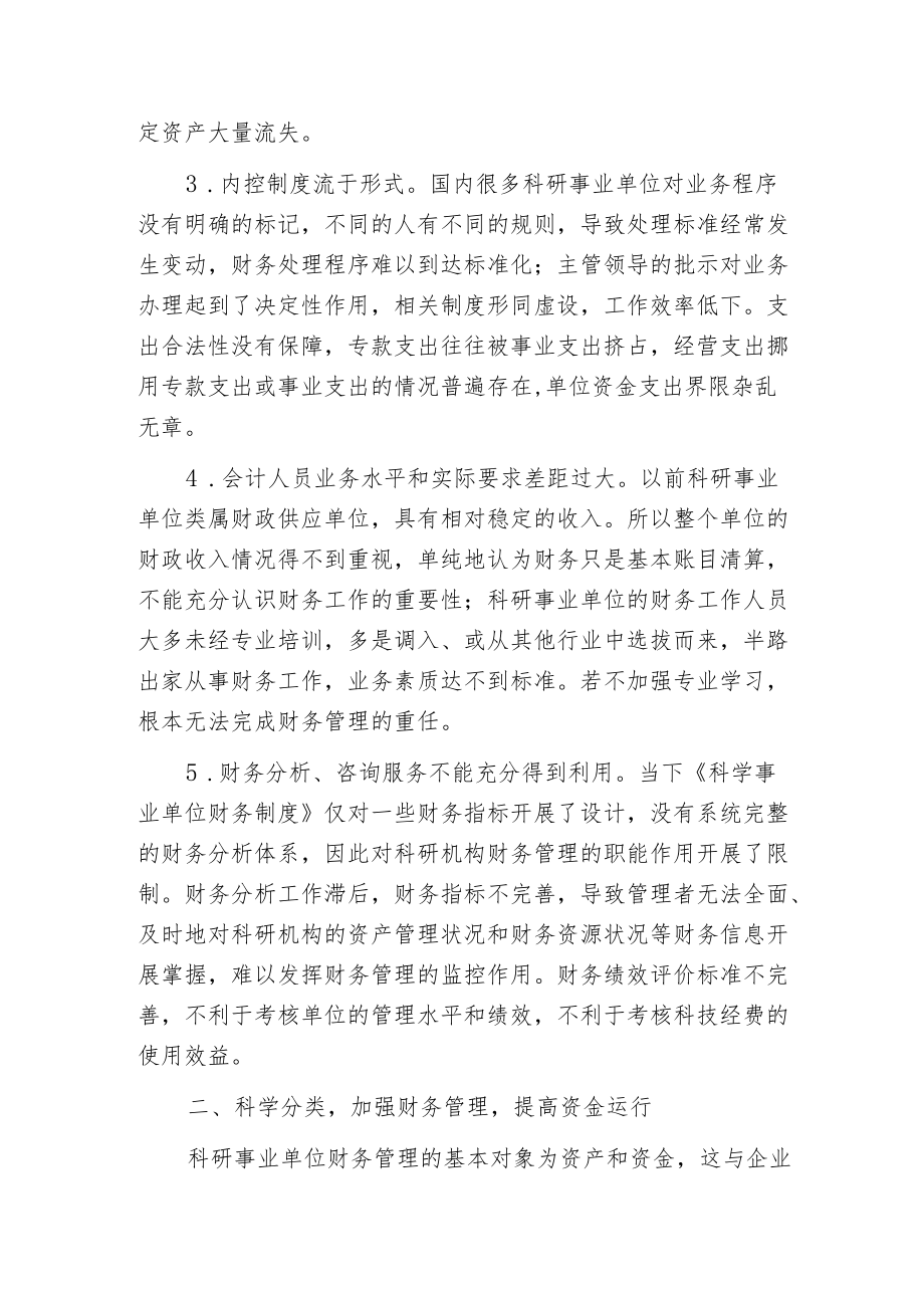 强化科研事业单位财务管理提高资金运行质量探讨.docx_第2页