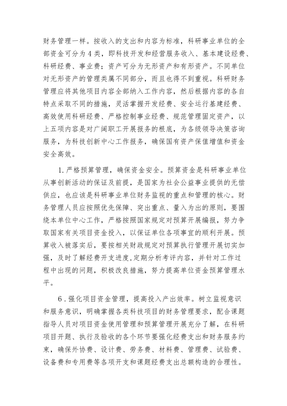 强化科研事业单位财务管理提高资金运行质量探讨.docx_第3页