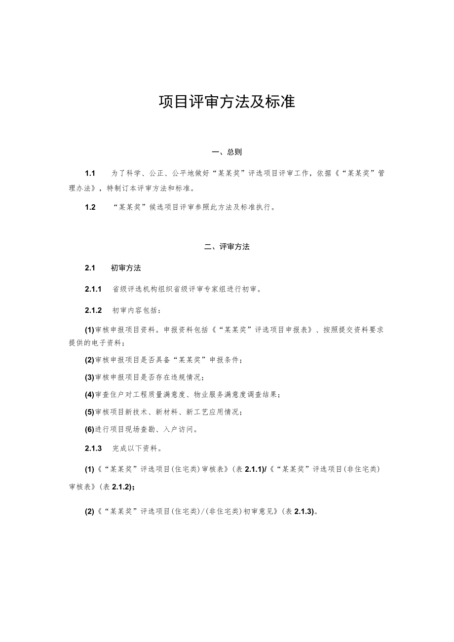 项目评审方法及标准.docx_第1页