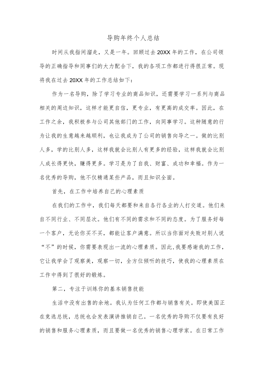 导购年终个人总结.docx_第1页