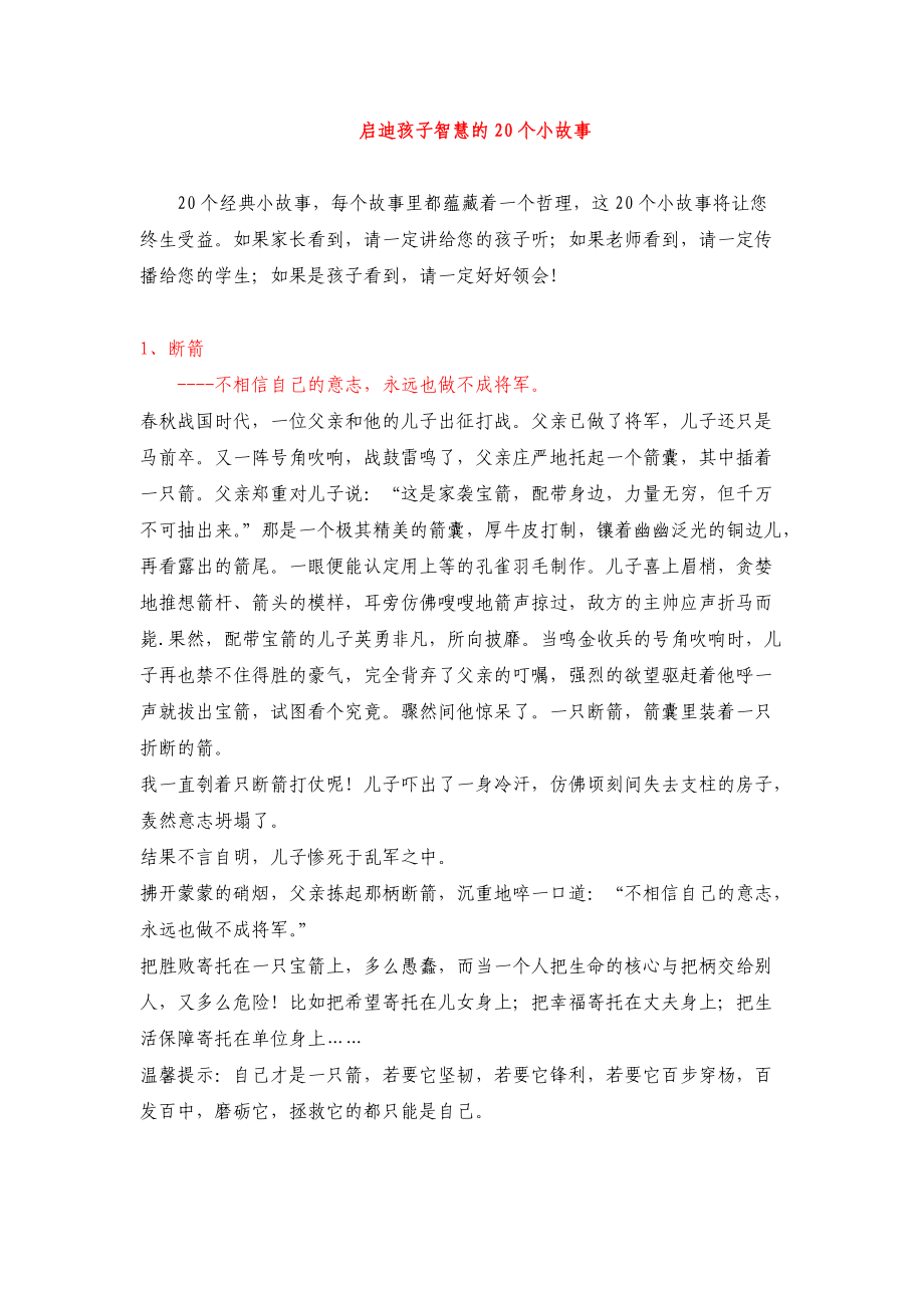 启迪孩子智慧的20个小故事.docx_第1页