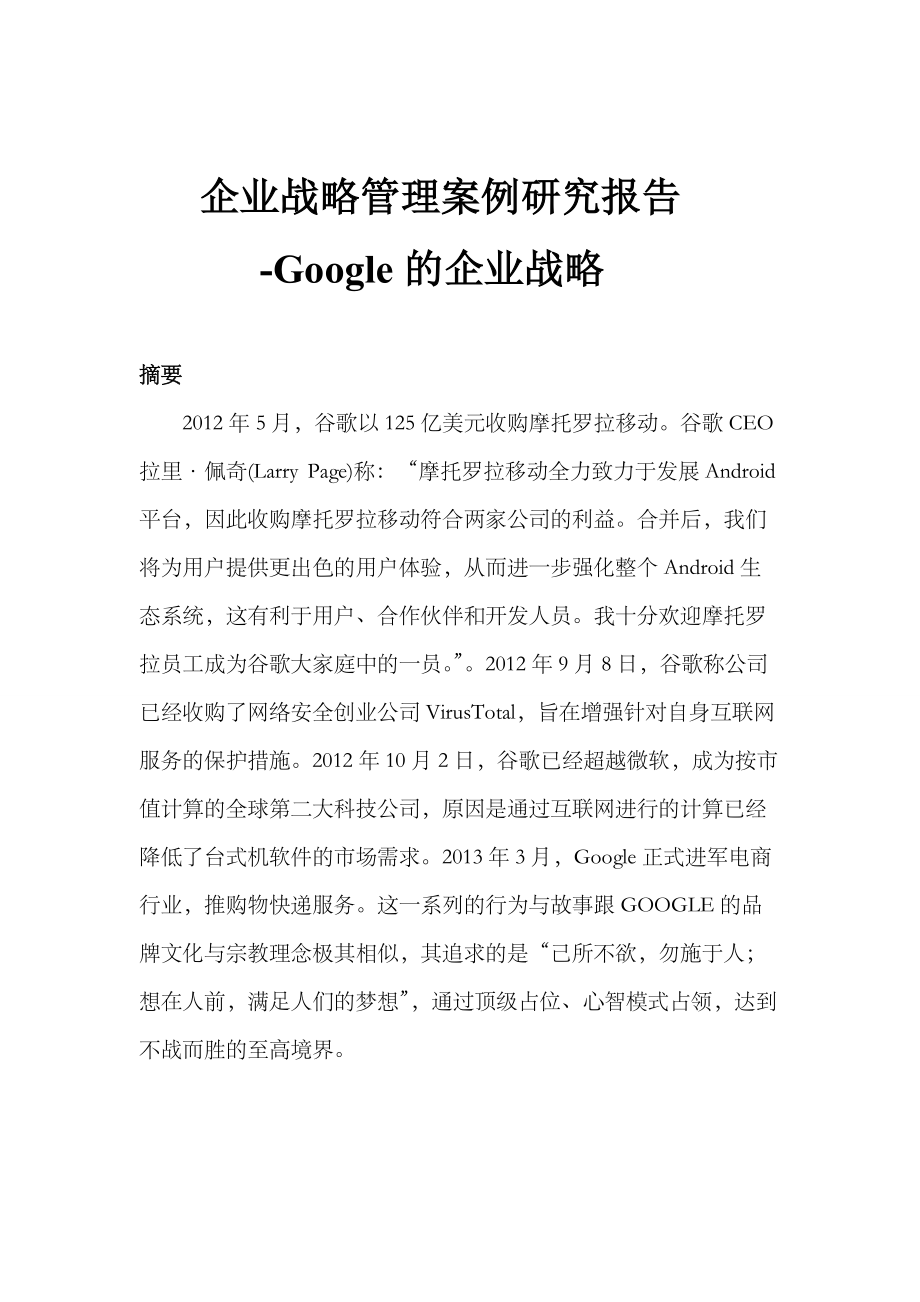 企业战略管理案例研究报告.docx_第2页