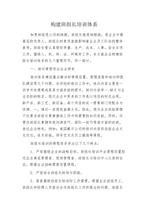 构建班组长培训体系.docx