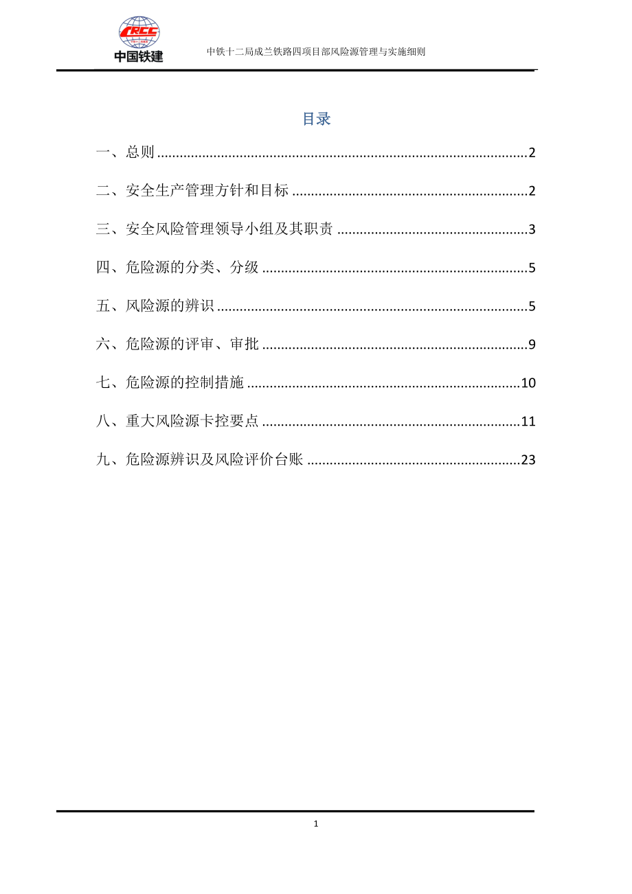 铁路项目部风险源管理与实施细则.docx_第1页