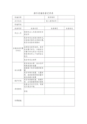 游乐设施检查记录表.docx