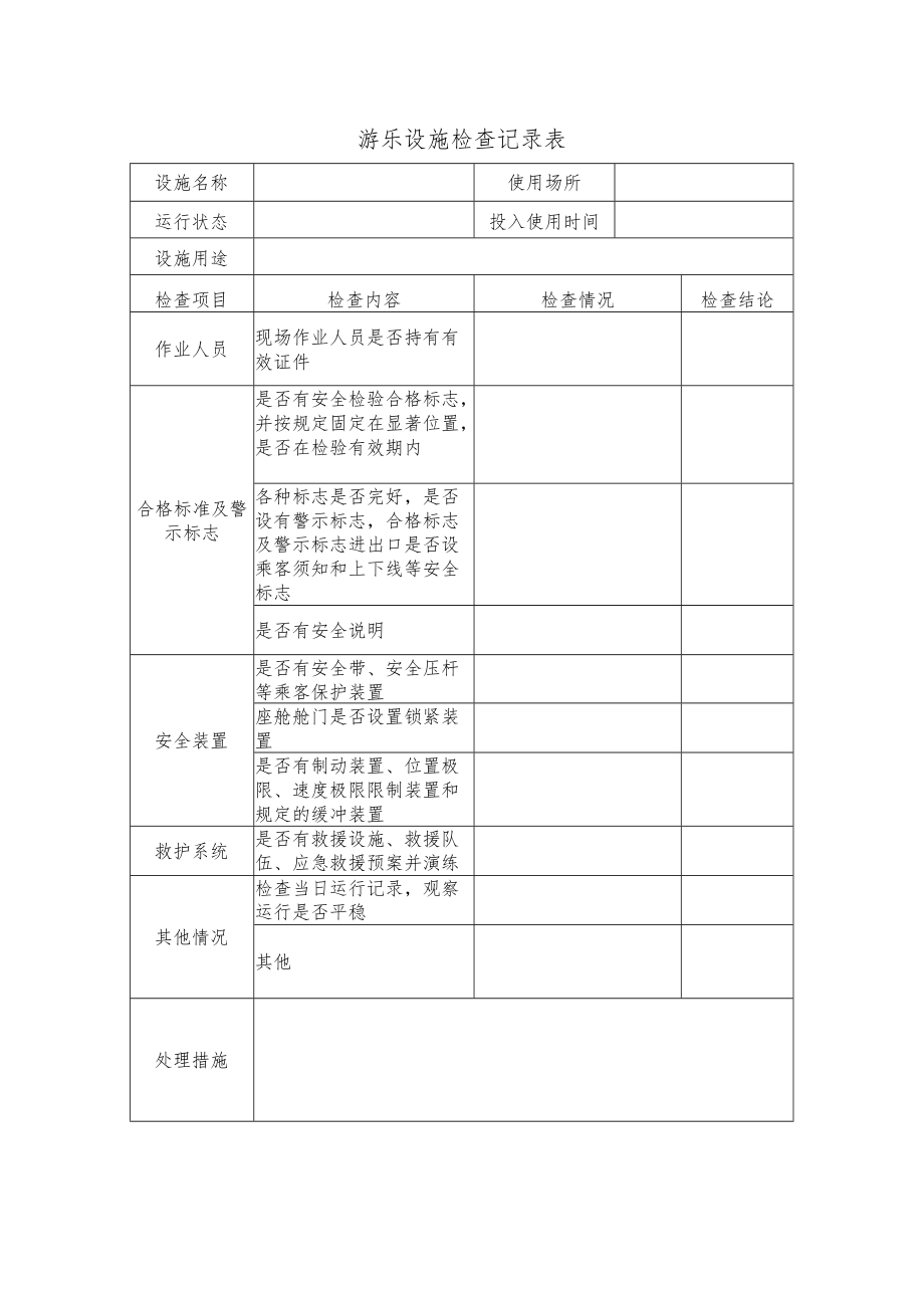 游乐设施检查记录表.docx_第1页