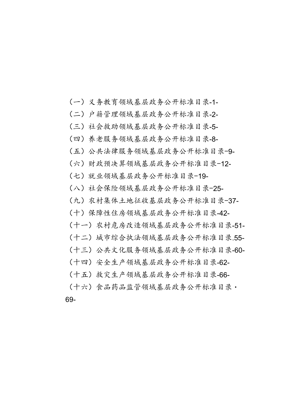 金竹畲族乡17个试点领域基层政务公开标准目录汇编.docx_第3页