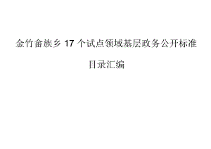 金竹畲族乡17个试点领域基层政务公开标准目录汇编.docx