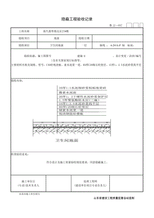 卫生间地面隐蔽工程验收记录.docx