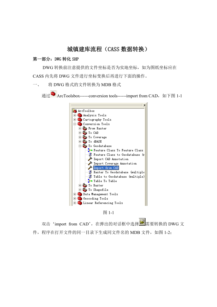 CASS转换及建库流程.docx_第1页