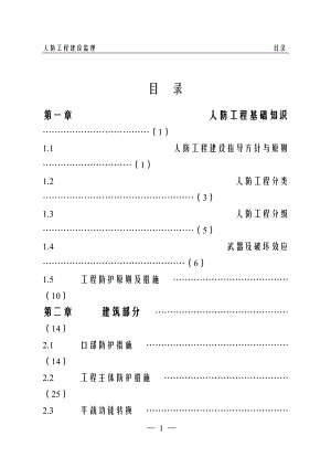 人防工程基础知识.docx