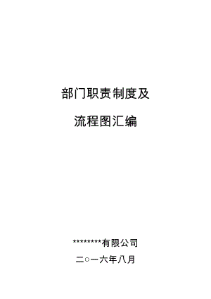 公司职责及流程汇总.docx