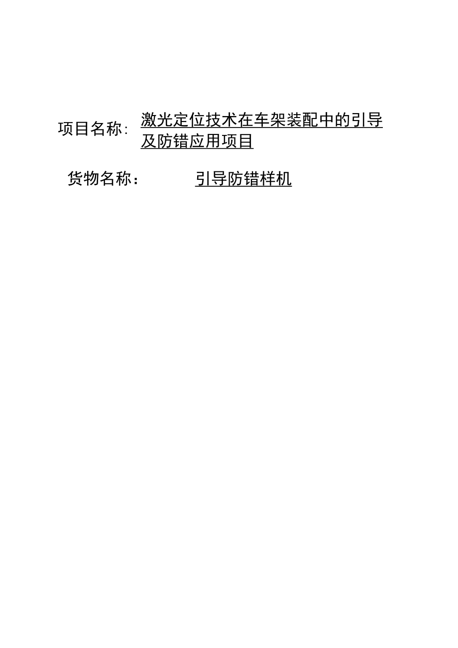 项目名称激光定位技术在车架装配中的引导及防错应用项目.docx_第1页