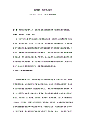 因特网上的竞争情报(doc 62页).docx