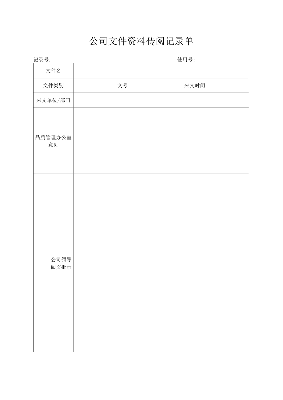 文件资料传阅记录单.docx_第1页