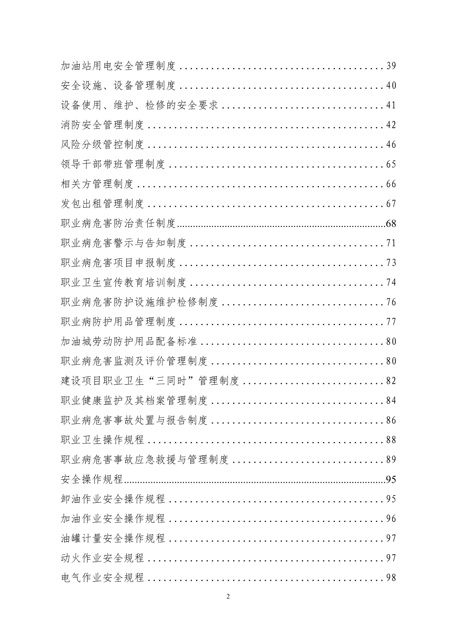 加油站安全生产责任制规章制度和操作规程.docx_第3页