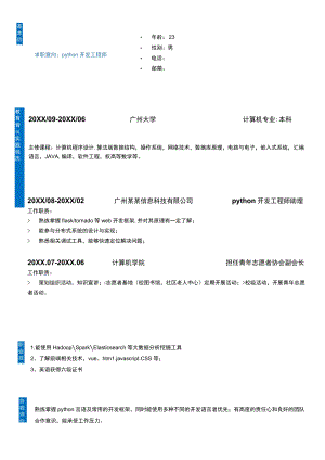 无经验Python开发工程师实用简历.docx