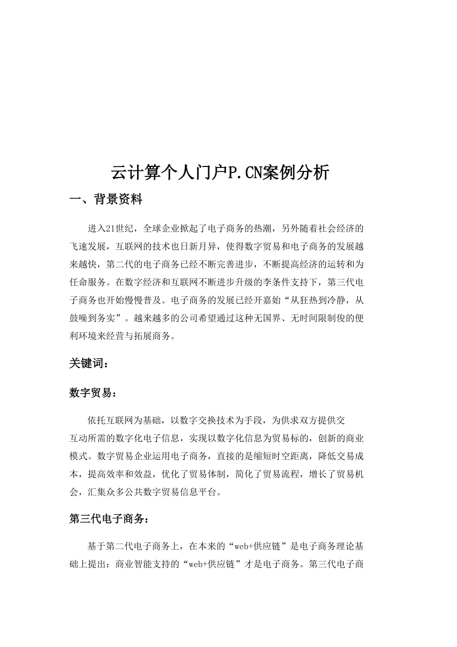 云计算个人门户P.CN案例解析.docx_第1页