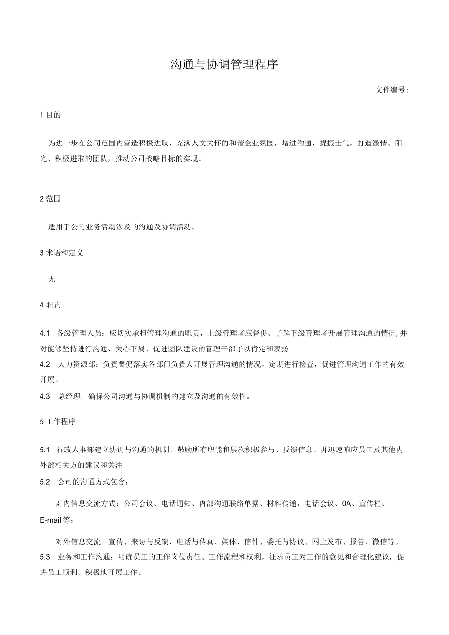 沟通与协调管理程序.docx_第1页