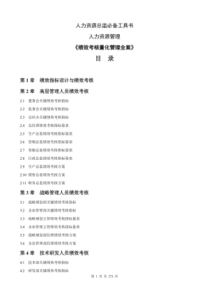 人力资源总监必备工具书绩效考核量化管理全案_HR猫猫.docx