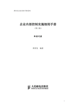 企业内部控制实施细则手册(DOC 174页).docx