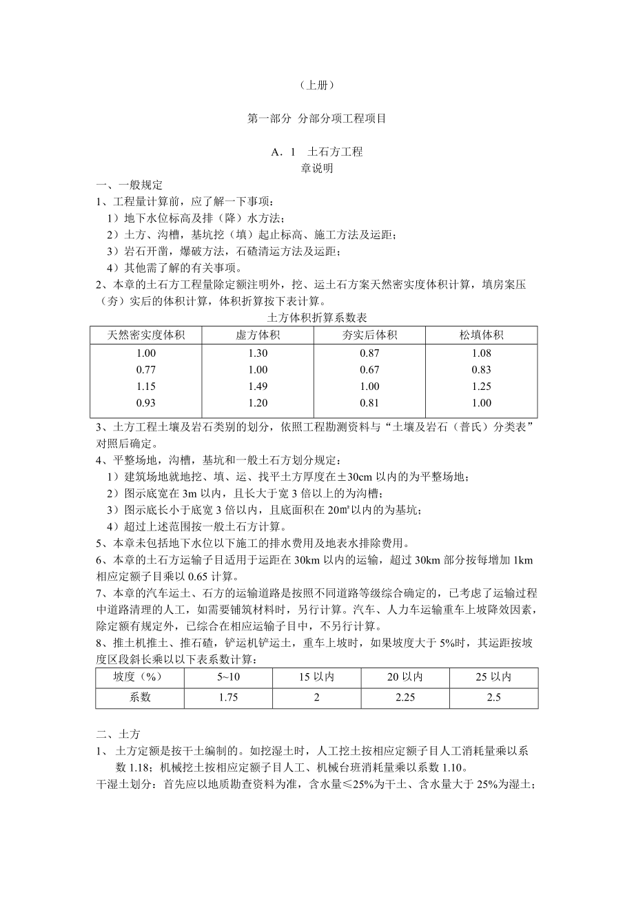 XXXX广东省建筑与装修工程综合定额(说明及计算规则).docx_第1页