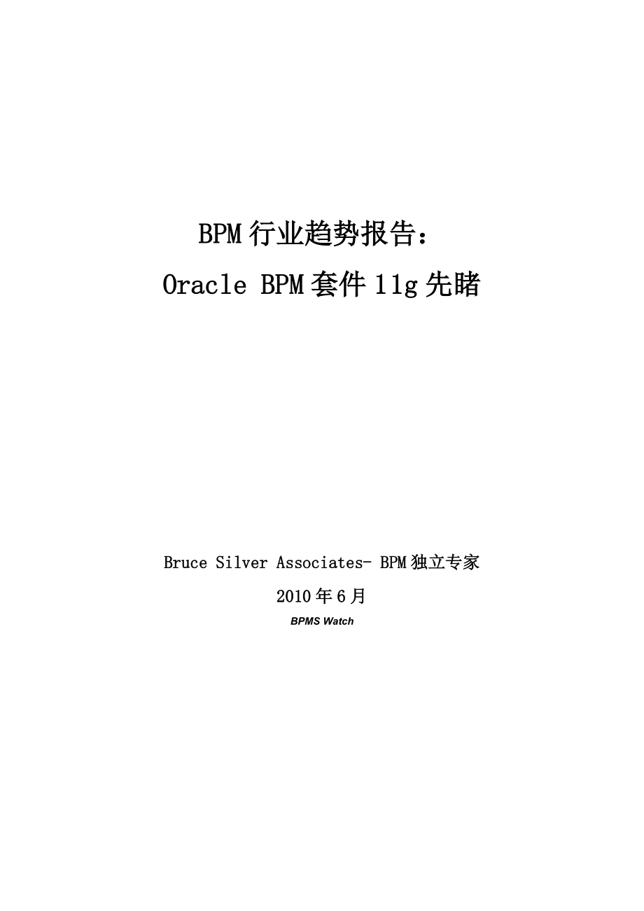 BPM行业趋势报告-OracleBPM套件11g先睹.docx_第1页