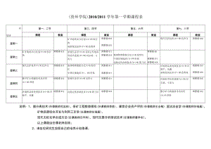 资环学院20102011学年第一学期课程表.docx