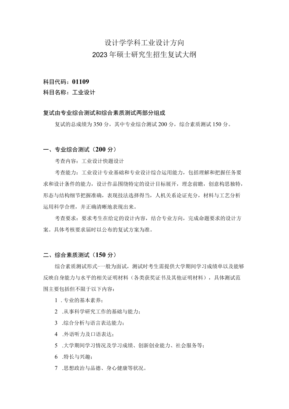 设计学学科工业设计方向2023年硕士研究生招生复试大纲.docx_第1页