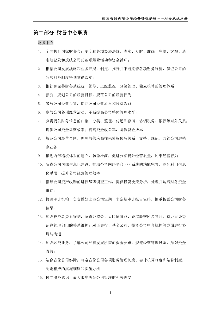 国美电器有限公司经营管理制度-财务系统分册一二三部分.docx_第3页