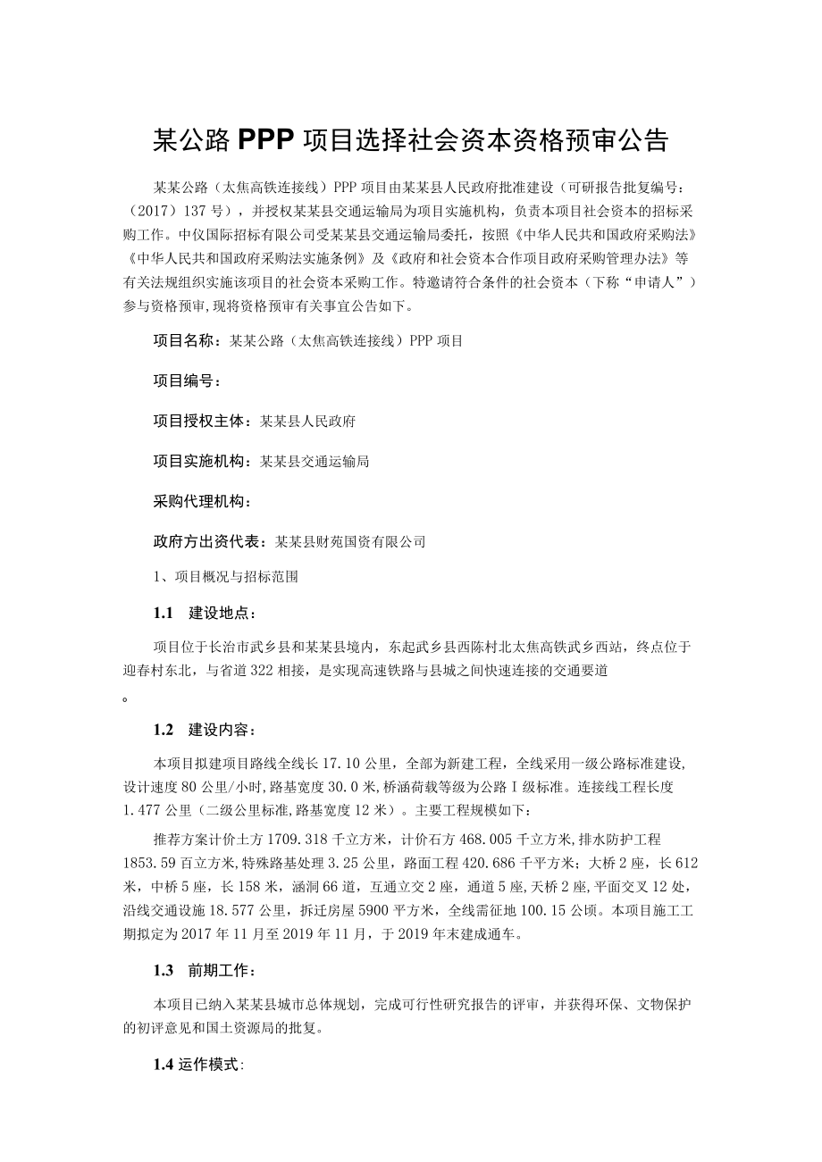 某公路PPP项目选择社会资本资格预审公告.docx_第1页