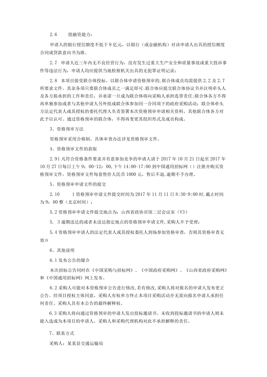 某公路PPP项目选择社会资本资格预审公告.docx_第3页