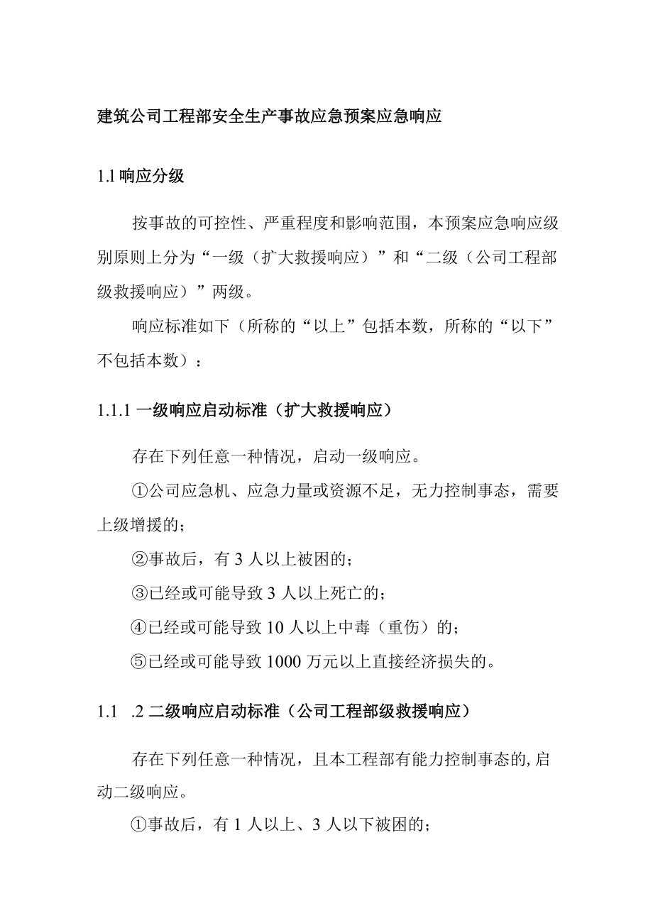 建筑公司工程部安全生产事故应急预案应急响应.docx_第1页