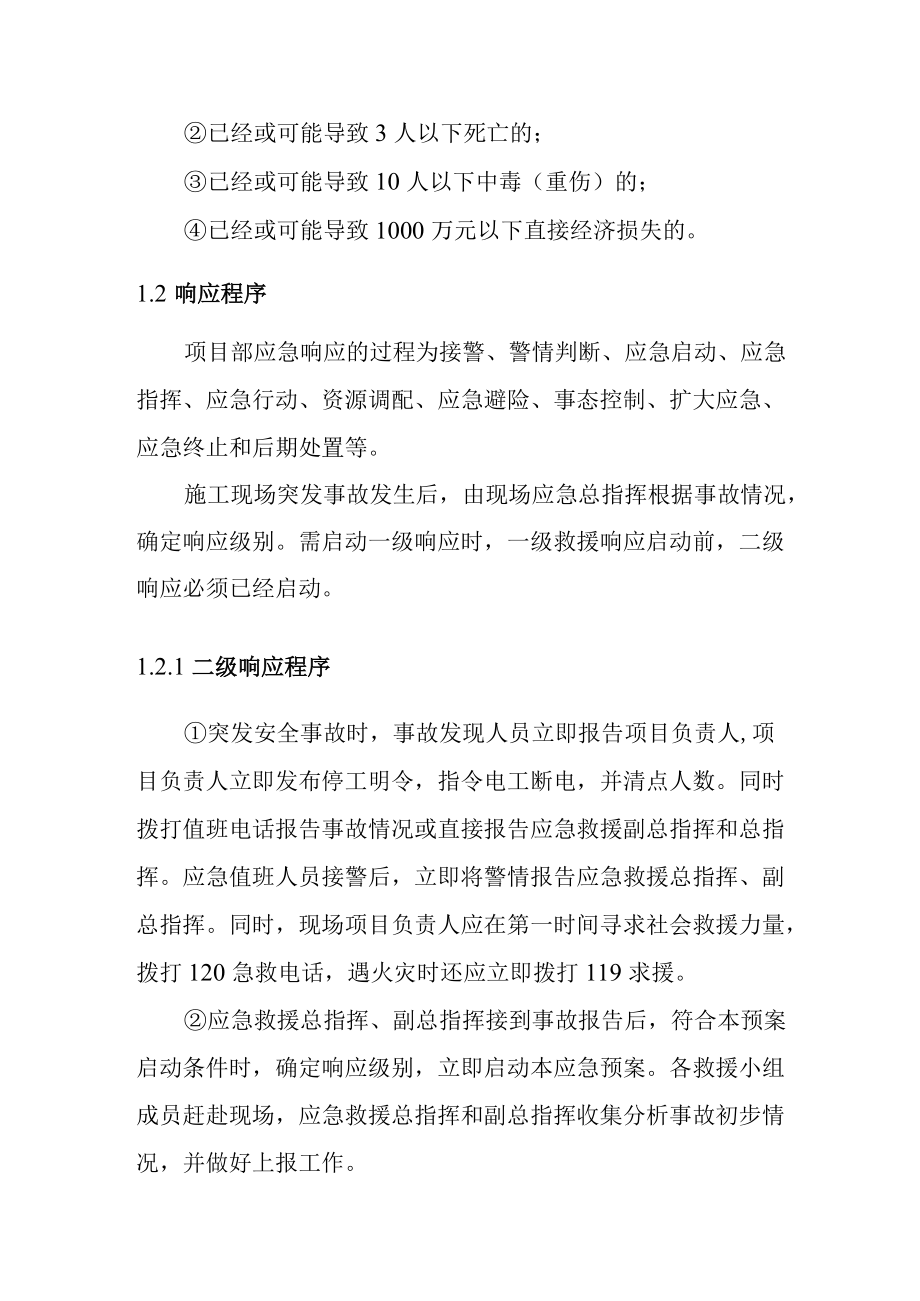 建筑公司工程部安全生产事故应急预案应急响应.docx_第2页