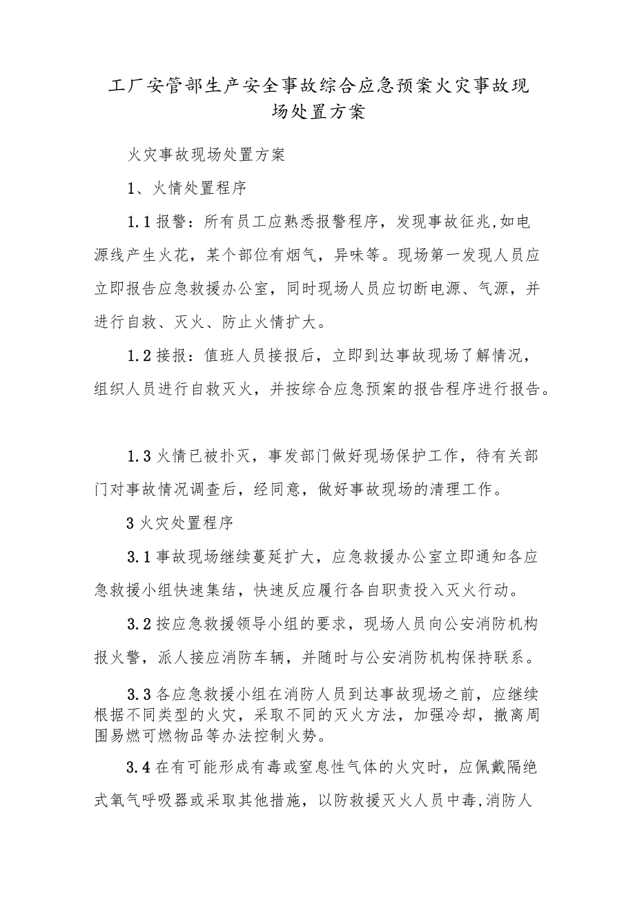 工厂安管部生产安全事故综合应急预案火灾事故现场处置方案.docx_第1页