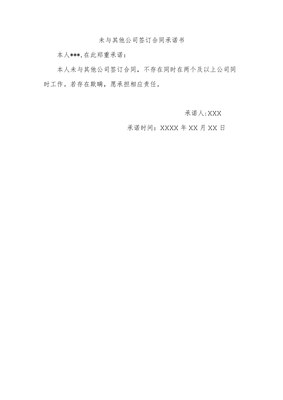 未与其他公司签订合同承诺书.docx_第1页