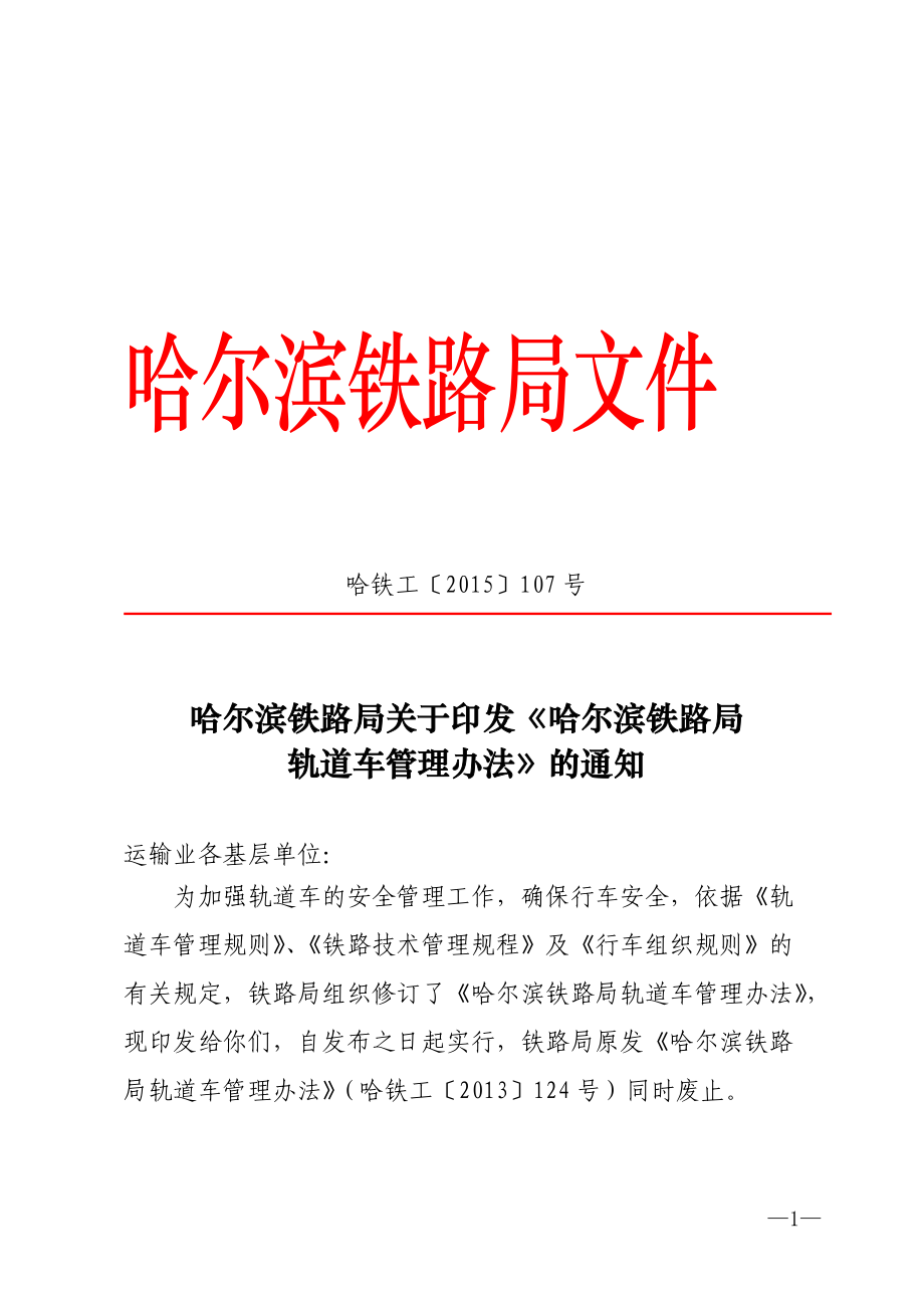 铁路局轨道车管理办法.docx_第1页