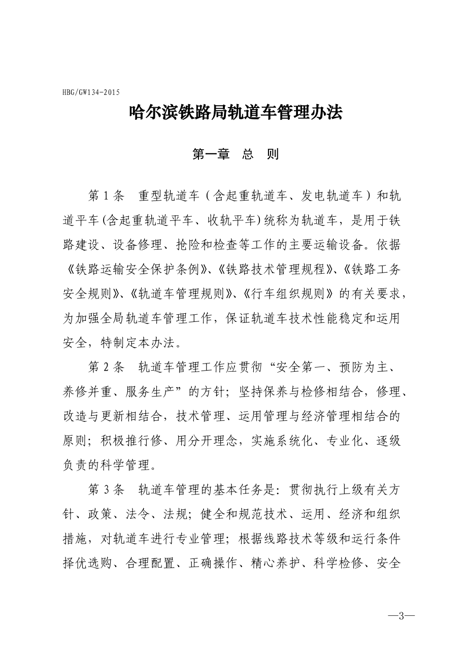 铁路局轨道车管理办法.docx_第3页