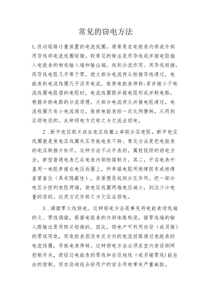 常见的窃电方法.docx