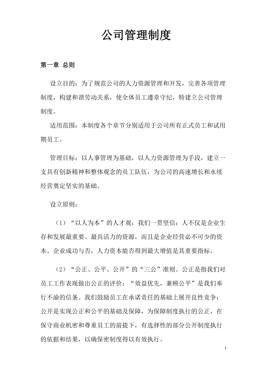 公司管理制度(DOC70页).docx_第1页