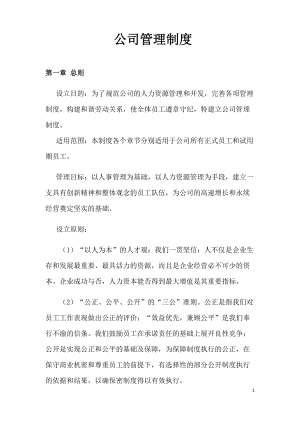 公司管理制度(DOC70页).docx