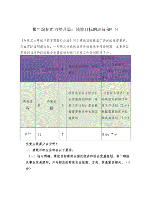 报告编制能力提升篇：绩效目标的理解和打分.docx