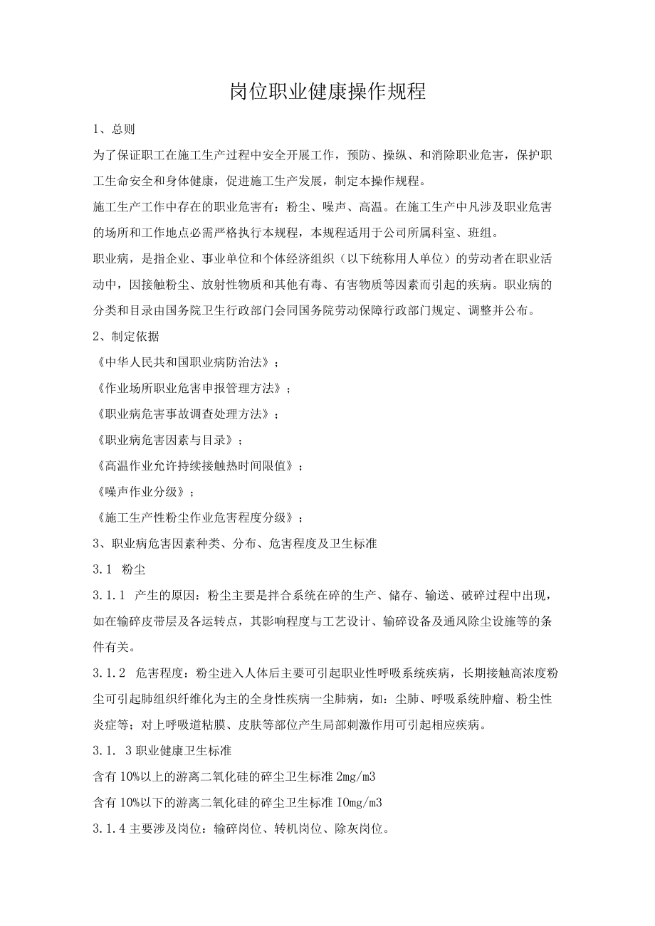 岗位职业健康操作规程.docx_第1页