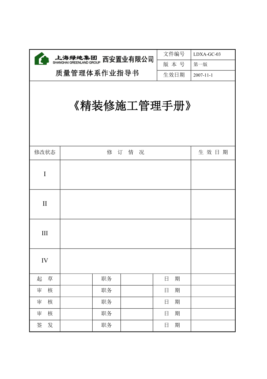 上海某地产精装修施工管理质量体系手册.docx_第1页