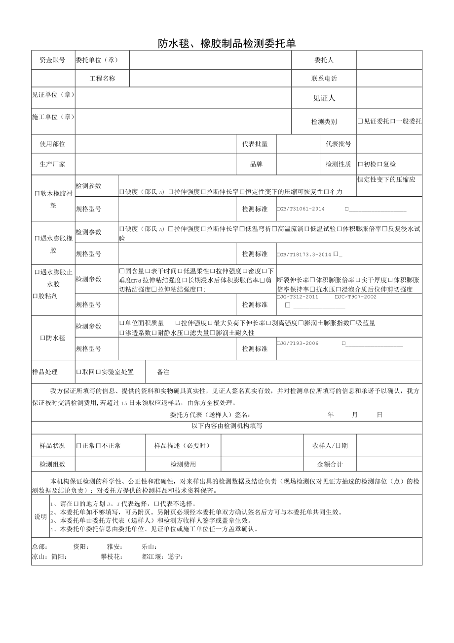 防水毯、橡胶制品检测委托单.docx_第1页