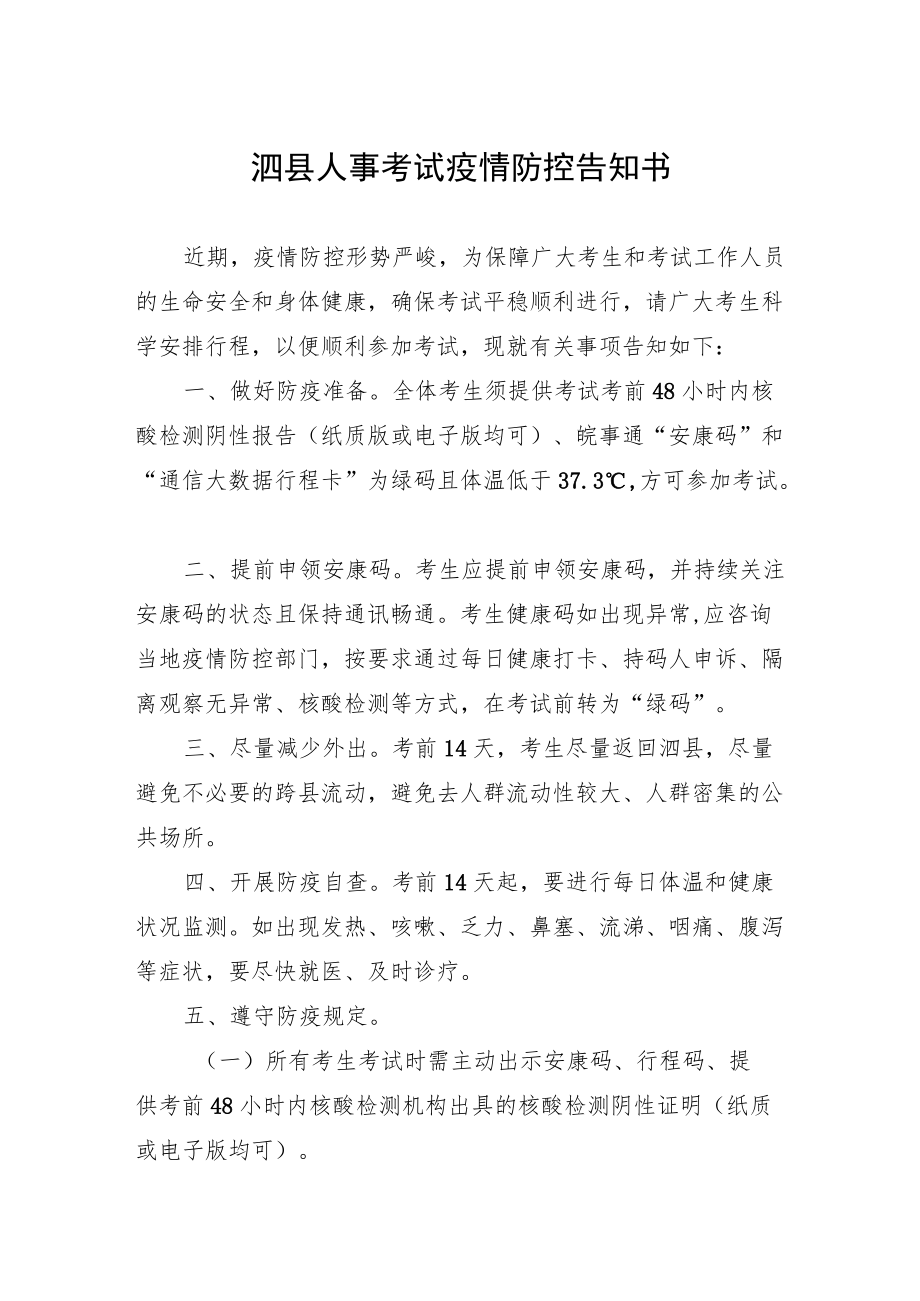 泗县人事考试疫情防控告知书.docx_第1页